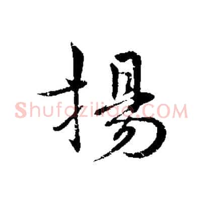 揚