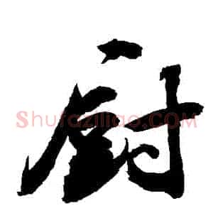 廚