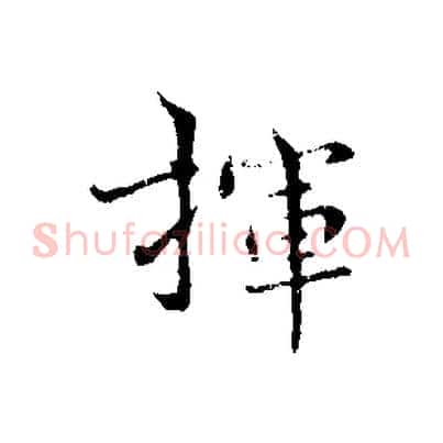 揮