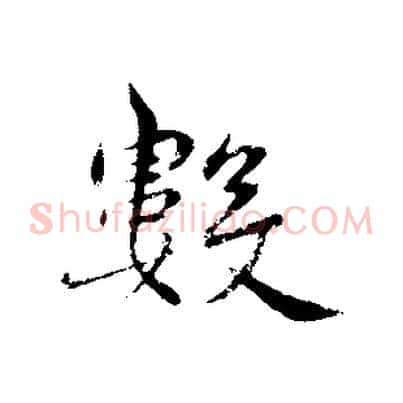 數