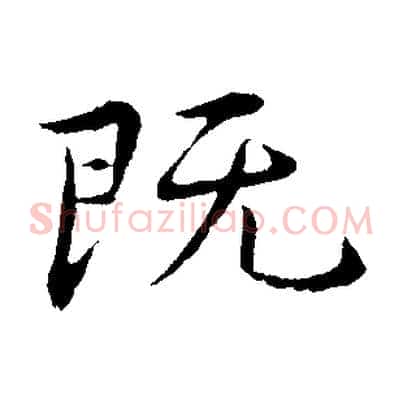 既