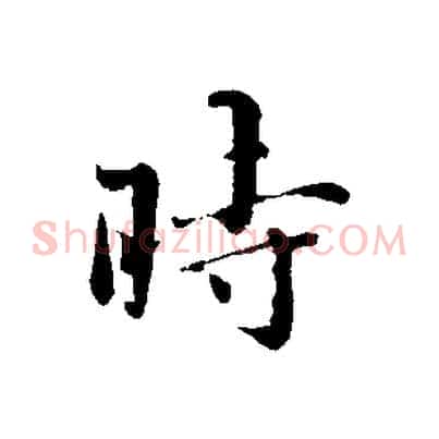 時