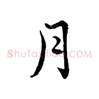 月