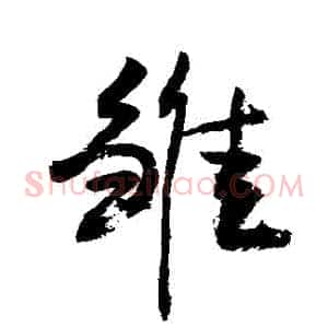 雛