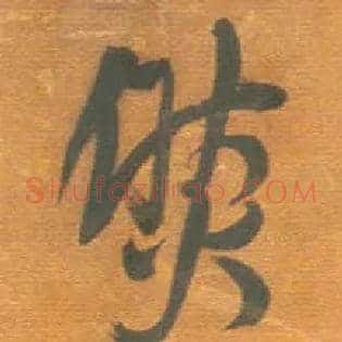然