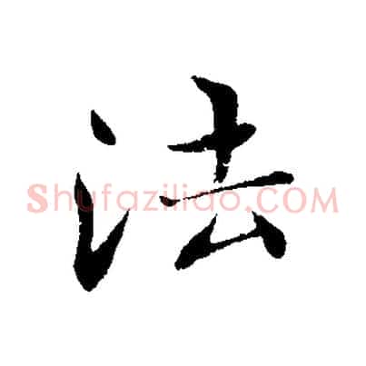 法