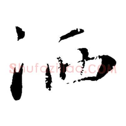 灑