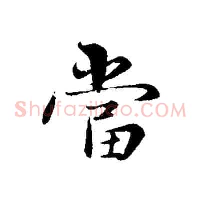 當