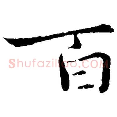 百