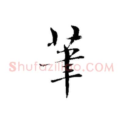筆