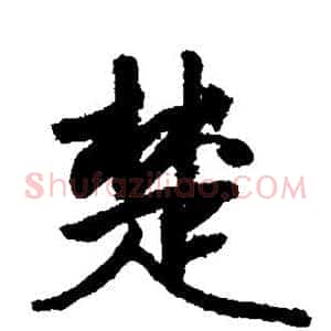 楚