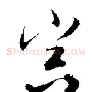 冥