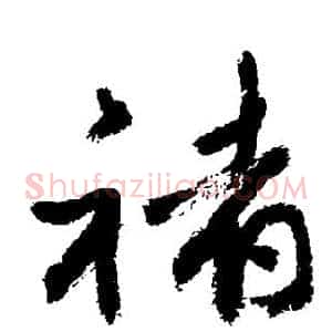 褚