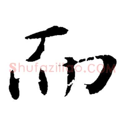 而