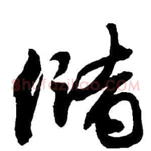 儲