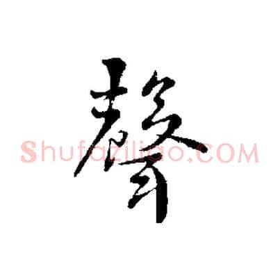 聲