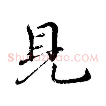 見