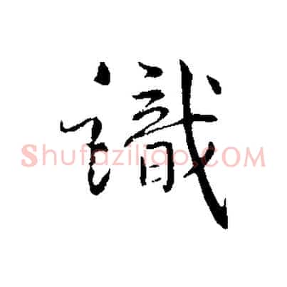 識