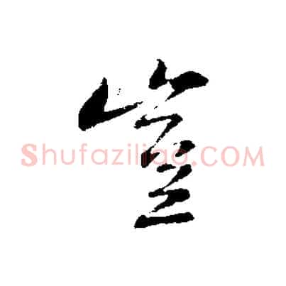 豈