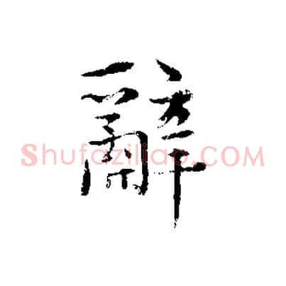 辭