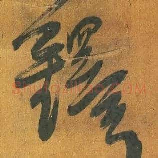 铎