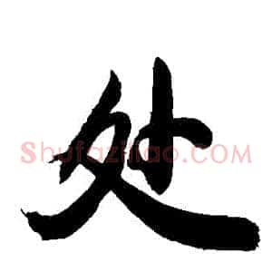 處
