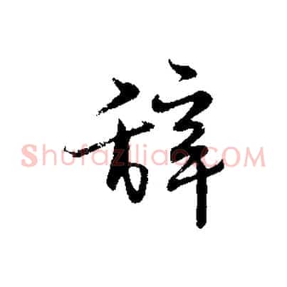 辭