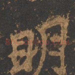 明