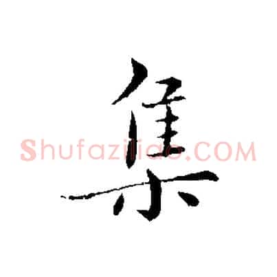 集