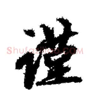 谨