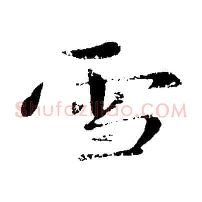 雪