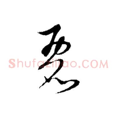麗