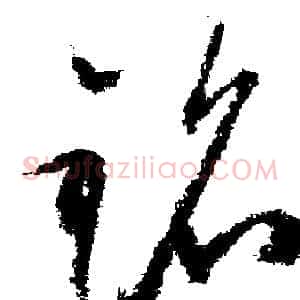 銘