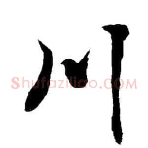 川