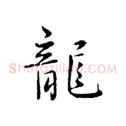 龍