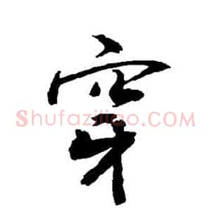 穿