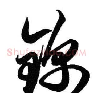锦
