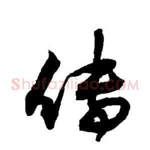 传