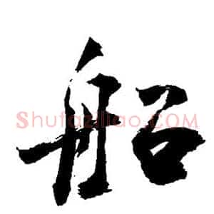 船