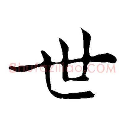 世