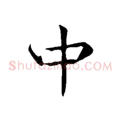 中