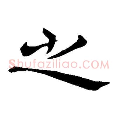 之