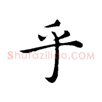 乎