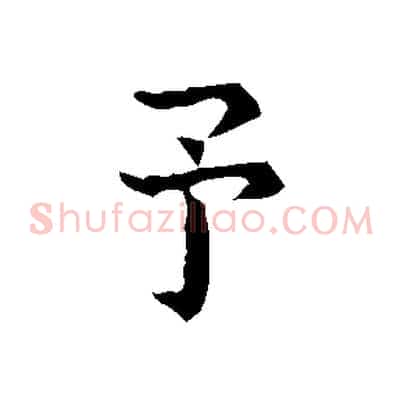 予