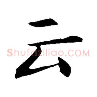 云