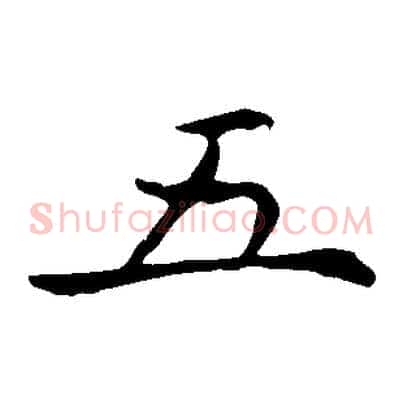 五