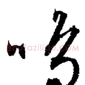 鳴