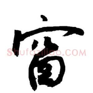 窗