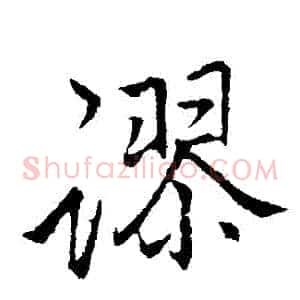 謬