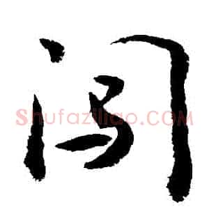 闖